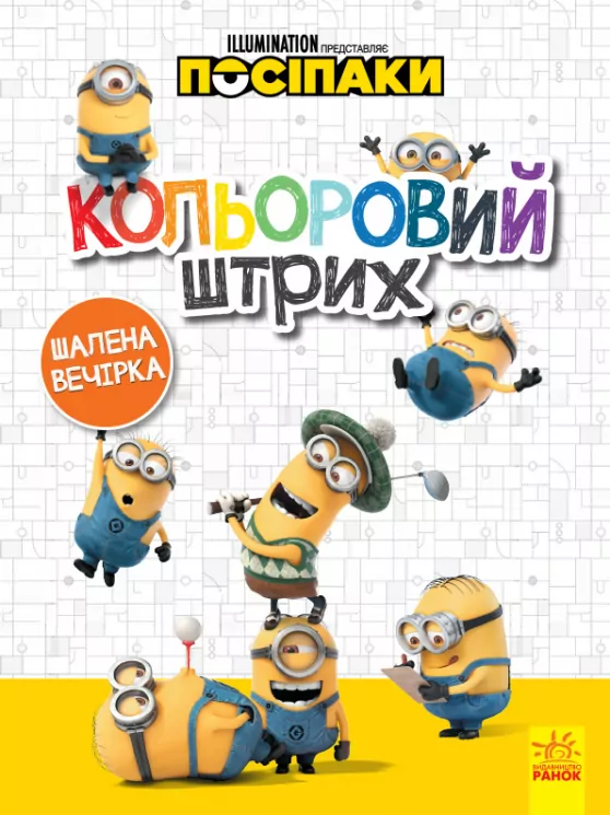 Розмальовка Посіпаки Кольоровий штрих Шалена вечірка (Укр) Ранок ЛП1163005У (9789667503611) (438915)