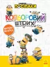 Розмальовка Посіпаки Кольоровий штрих Шалена вечірка (Укр) Ранок ЛП1163005У (9789667503611) (438915)