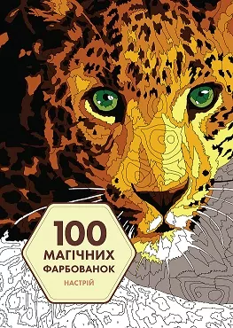 100 магічних фарбованок. Настрій (Укр) Жорж Z101064У (9786177853441) (479115)