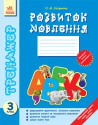 Тренажер Розвиток мовлення 3 клас (Укр) Ранок Ш18672У (978-617-09-0779-0) (129315)