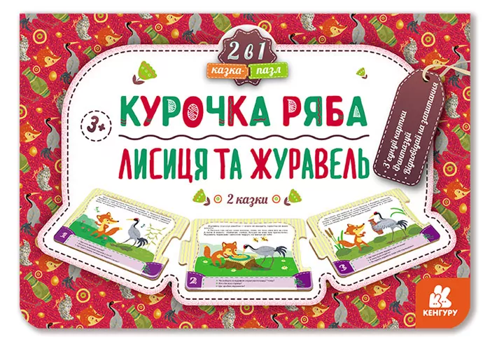 Казка-пазл Курочка Ряба. Лисиця та Журавель (Укр) Кенгуру КН826006У (9789667495824) (349515)