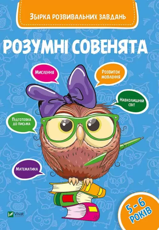 Розумні совенята Збірка розвивальних завдань 5-6 років Vivat (9789669420411) (279715)
