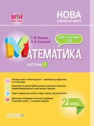 НУШ Математика 2 клас. Мій конспект. Частина 2 (до підручника Листопад) (Укр) Основа (9786170038227) (349915)