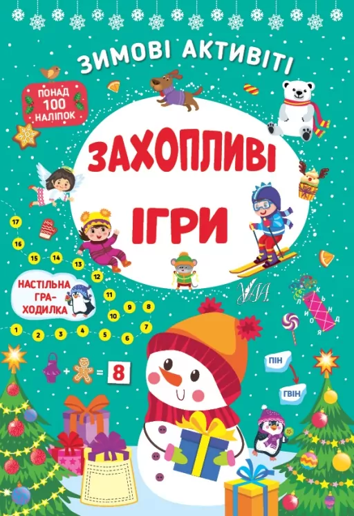 Зимові активіті. Захопливі ігри. Сіліч С.О. (Укр) Ула (9786175442272) (499915)
