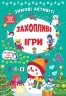 Зимові активіті. Захопливі ігри. Сіліч С.О. (Укр) Ула (9786175442272) (499915)