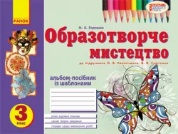 Альбом Вчуся малювати з образотворчого мистецтва 3 клас до підручника Калініченко О.В., Сергіенко В.В. (Укр) Нова програма Ранок О900063У (9786170917850) (220116)