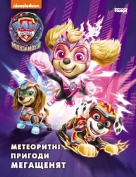 Щенячий Патруль. Метеоритні пригоди Мегащенят (за сценарієм мультфільма) (Укр) Ранок ЛП900035У (9786177846641) (500116)