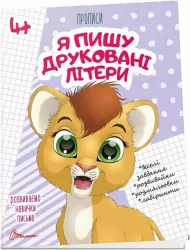 Прописи 4+. Я пишу друковані літери. Архипова О.Д. (Укр) Талант (9789669359995) (490216)