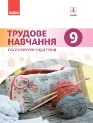 Трудове навчання (обслуговуючі види праці). 9 клас Підручник для ЗНЗ. ГОСЗАКАЗ Ранок Ш470116У (9786170933607) (270316)