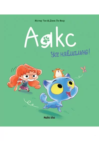 Аякс Том 1 Усе нявмально! (Укр) Nasha idea AJ01 (9786177678686) (470416)