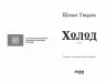 Холод – Щепан Твардох (Укр) Фабула (9786175222812) (520616)