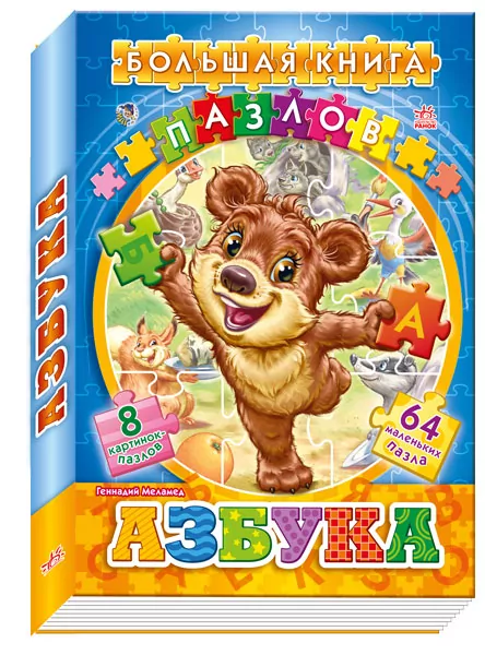 Велика книга пазлів (подарункова): Абетка (р) Ранок А157006Р (978-966-74-5746-4) (221116)