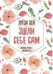 Зціли себе сам. Луїза Хей (Укр) КСД (9786171250888) (441116)