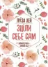 Зціли себе сам. Луїза Хей (Укр) КСД (9786171250888) (441116)