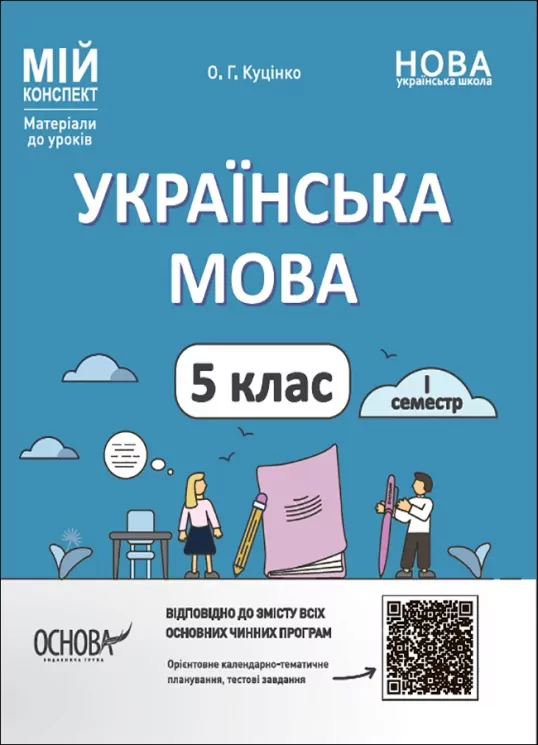Мій конспект. Українська мова 5 клас 1 семестр. Матеріали до уроків Основа УМР002 (9786170040466) (471416)