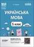 Мій конспект. Українська мова 5 клас 1 семестр. Матеріали до уроків Основа УМР002 (9786170040466) (471416)