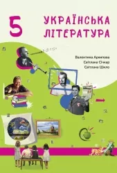 Українська література 5 клас. Підручник Архіпова В. (Укр) Букрек (9789669971180) (511416)