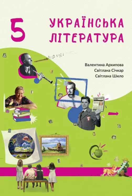 Українська література 5 клас. Підручник Архіпова В. (Укр) Букрек (9789669971180) (511416)