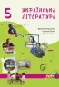 Українська література 5 клас. Підручник Архіпова В. (Укр) Букрек (9789669971180) (511416)