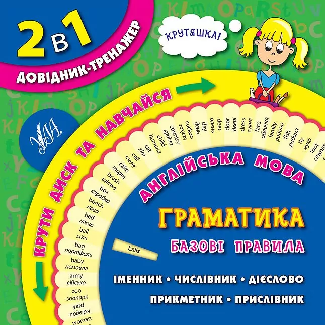Англійська мова. Граматика. Базові правила. Лариса Зінов`єва (Укр/Англ) УЛА (9789662842838) (471516)