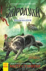 Полювання. Звіродухи. Книга 2 (Укр) Ранок (9786170932358) (271816)