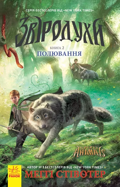 Полювання. Звіродухи. Книга 2 (Укр) Ранок (9786170932358) (271816)