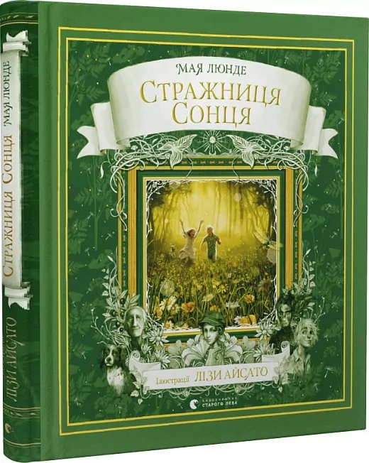 Стражниця сонця. Мая Люнде (Укр) Видавництво Старого Лева (9789666799930) (481816)