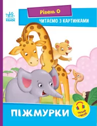 Піжмурки. Читаємо з картинками. Сонечко І.В. (Укр) Ранок (9789667510220) (481916)
