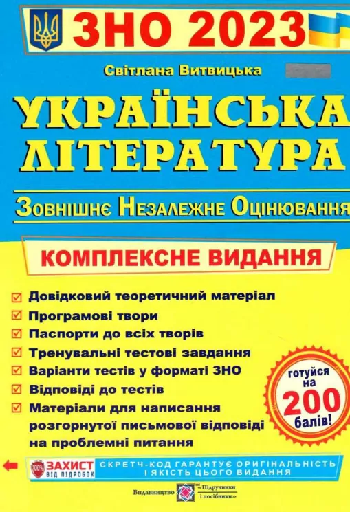ЗНО та ДПА 2023 Українська література. Комплексне видання (Укр) ПІП (9789660739000) (482116)