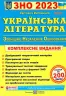 ЗНО та ДПА 2023 Українська література. Комплексне видання (Укр) ПІП (9789660739000) (482116)