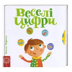 Сторінки-цікавинки. Веселі цифри. Федієнко (Укр) Школа (9789664293096) (302416)