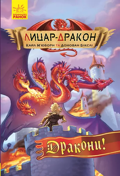 Лицар-дракон. Дракони! (Укр) Ранок Ч870007У (9786170943200) (342416)