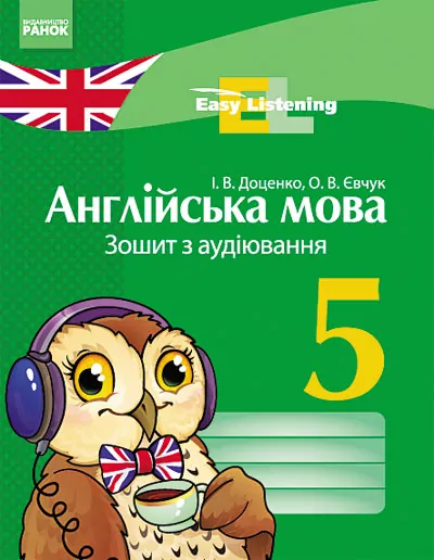 Англійська мова ЗОШИТ з аудіювання 5 клас Easy Listening (Укр) Ранок И13067УА (9786170914040) (132616)