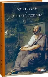 Політика. Поетика. Арістотель (Укр) Фоліо (9786175514030) (502616)
