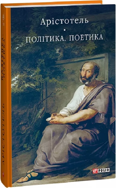 Політика. Поетика. Арістотель (Укр) Фоліо (9786175514030) (502616)