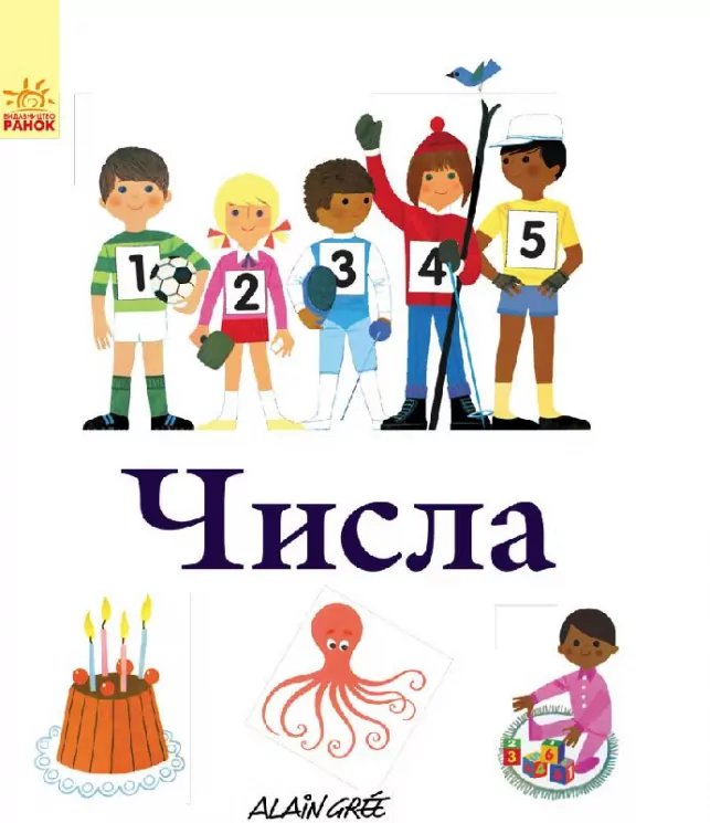 Енциклопедії Алена Ґрі: Числа (у) Ранок С690001У (978-617-09-2990-7) (262716)