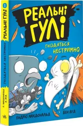 Реальні гулі гніздяться нестримно (Укр) Ранок НE1557003У (9786170975423) (472716)