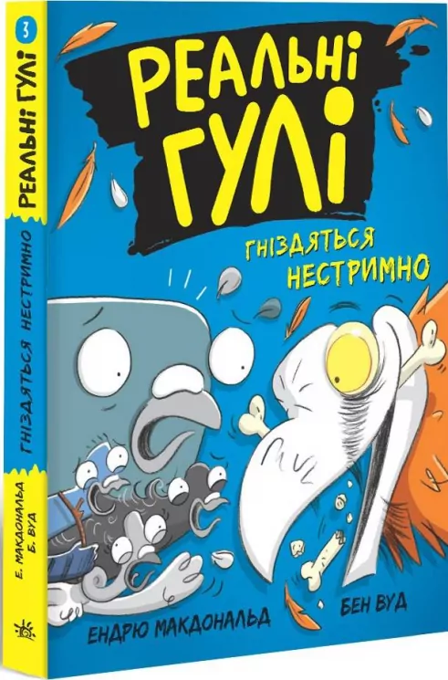 Реальні гулі гніздяться нестримно (Укр) Ранок НE1557003У (9786170975423) (472716)