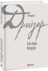 Сестра Керрі. Теодор Драйзер (Укр) Фоліо (9789660377653) (502716)