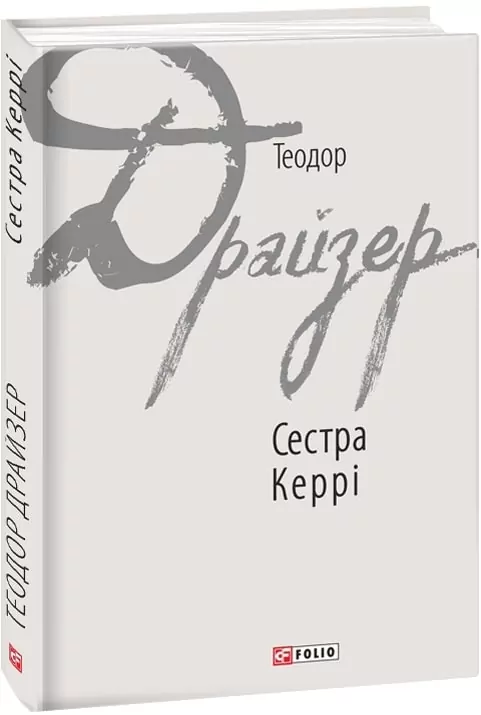 Сестра Керрі. Теодор Драйзер (Укр) Фоліо (9789660377653) (502716)