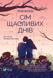 Сім щасливих днів. Розі Волш (Укр) Vivat (9786171703575) (512716)