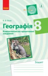 Географія 8 клас. Компетентнісно орієнтовані завдання. Зошит (Укр) Ранок Г706054У (9786170951496) (342816)