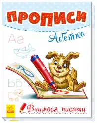 Вчимося писати: Прописи. Абетка (у) Ранок А1172002У (9789667495039) (313016)