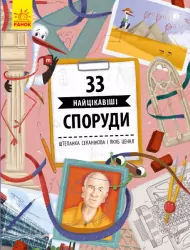 Енциклопедія 33 найцікавіші споруди (Укр) Ранок С965002У (9786170956446) (343016)