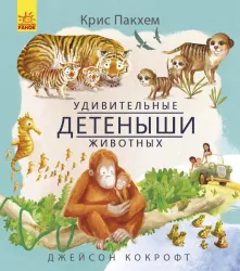 Енциклопедія Дивовижні дитинчата тварин Ранок С884004Р (9786170942906) (293116)