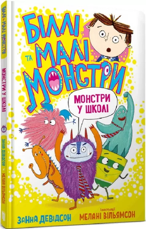 Біллі та малі монстри. Монстри у школі. Книга 2 (Укр) Артбукс (9786175230046) (483116)