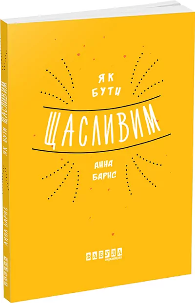 Як бути щасливим. Анна Барнс. Мотиватори (Укр) Фабула ФБ721005У (9786170935335) (273516)