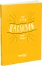 Як бути щасливим. Анна Барнс. Мотиватори (Укр) Фабула ФБ721005У (9786170935335) (273516)