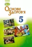 Основи здоров'я 5 клас Підручник Бойченко Т.Є. Генеза (9789661100427) (313516)