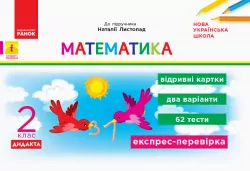 НУШ ДИДАКТА Математика. 2 клас. Відривні картки до підручника Наталії Листопад. Серія «Експрес-перевірка» (Укр) Ранок К1236003У (9786170956156) (343516)